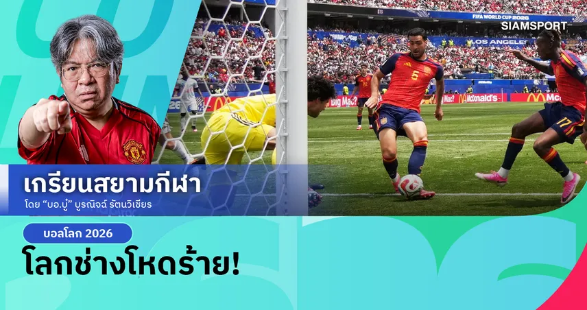 จากฮีโร่สู่แพะรับบาป! สเปน บดเบลเยียม 2-1 ลัมเมนส์ กับความโหดร้ายในคืนปราชัย