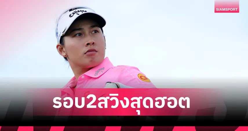 โปรจีโน่ ฟอร์มเดือด! หวด 7 อันเดอร์พุ่งที่ 5 ร่วม ลุ้นแชมป์เอวิยอง-มือ 1 โลกตกรอบ