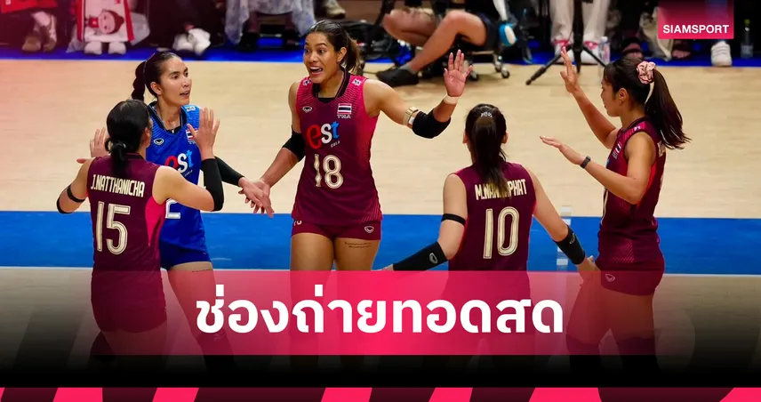 LIVE : ดูวอลเลย์บอลสด วอลเลย์บอลหญิงไทย vs บราซิล วอลเลย์บอลหญิง VNL 2026 ลิงก์ดูบอลออนไลน์ 