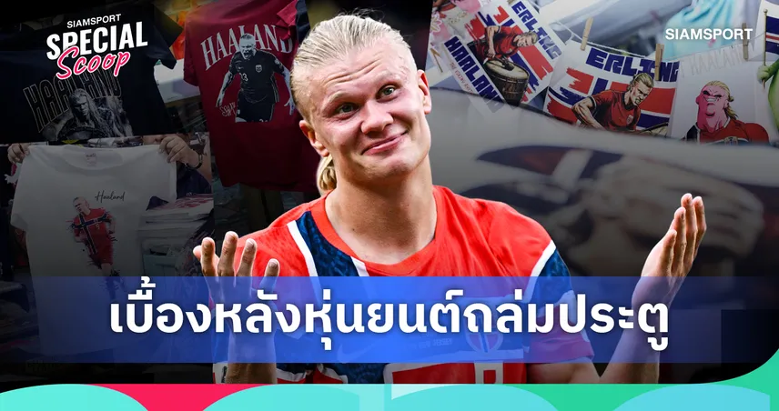 เหตุผลที่ ฮาลันด์ กลายเป็นซูเปอร์สตาร์ฟุตบอลโลก 2026