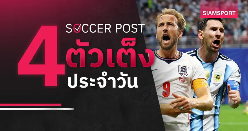 ชี้ 4 ตัวเต็งบอลน่าเชียร์ 11 ก.ค. 69 : ทีเด็ดบอลวันนี้ อังกฤษลุ้นดับนอร์เวย์, อาร์เจนตินาไม่ง่าย!