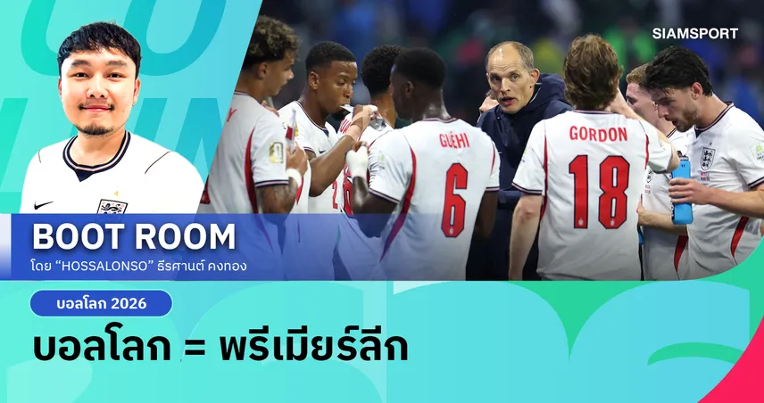 วิธีคิดของ โธมัส ทูเคิ่ล ที่กำลังพา อังกฤษ ลุ้นแชมป์โลก