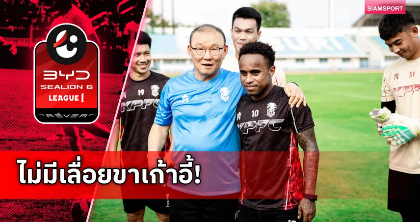 ไม่มีคำว่าเล่นไล่โค้ช! "หมอประวัติ" ท้าพิสูจน์พลังกาญจน์ไร้คลื่นใต้น้ำ-ปลุกพลังซูเปอร์ไซย่าลุยไทยลีก 2