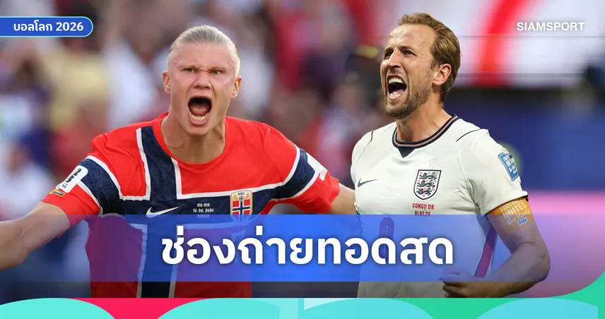 LIVE : ดูบอลสด นอร์เวย์ พบ อังกฤษ ฟุตบอลโลก 2026 รอบ 8 ทีม ลิงก์ดูบอลออนไลน์