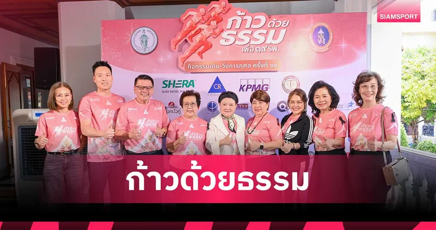 ก้าวด้วยธรรม ครั้งที่ 10 ทัพคนบันเทิงร่วมวิ่งการกุศลช่วย 19 โรงพยาบาล
