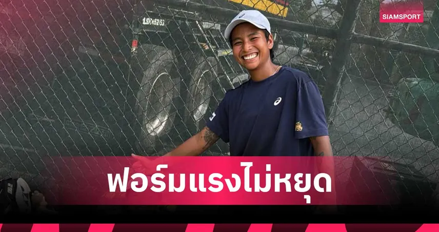 ไหม มนัญชญา โชว์ฟอร์มเก่งพลิกโค่นมือวาง 4 ทะลุตัดเชือกเทนนิสนิวพอร์ท