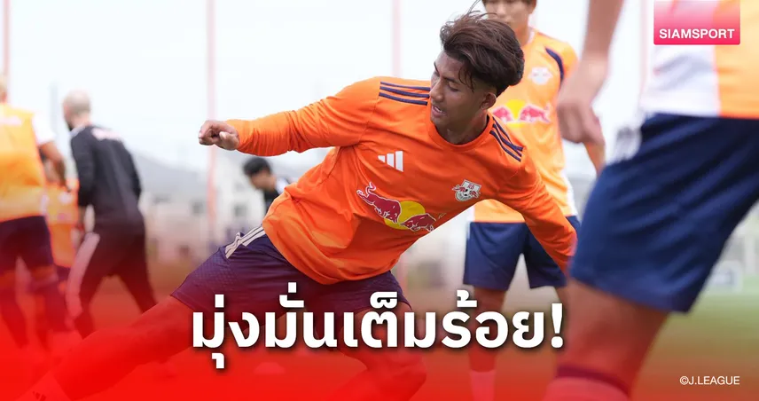 ศุภณัฏฐ์ ลุยซ้อมเข้ม โอมิยะ ที่ญี่ปุ่น เตรียมลุยเปิดฉากเจลีก 2 106516
