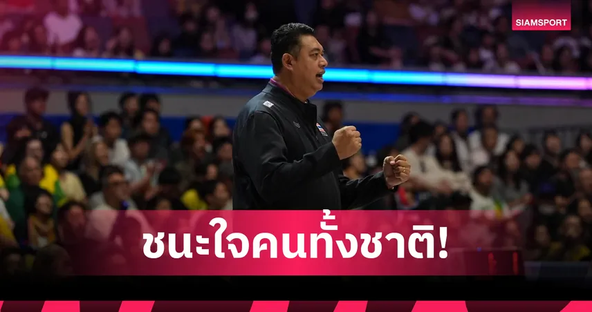 "โค้ชอ๊อต" เปิดใจหลังพาวอลเลย์บอลหญิงไทยทุบบราซิลยับ ชื่นชม "ชมพู่" ป่วยแต่ใจสู้  