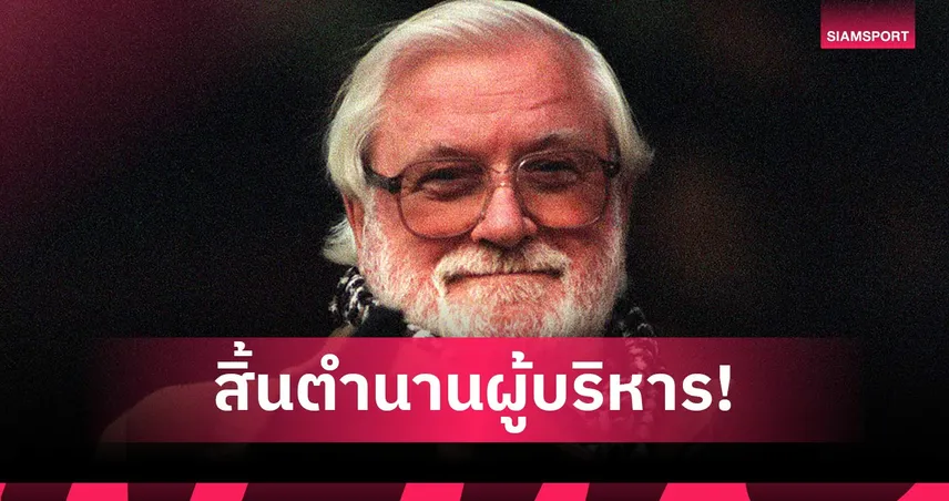 เคน เบตส์ อดีตเจ้าของ เชลซี และ ลีดส์ ยูไนเต็ด เสียชีวิตในวัย 94 ปี
