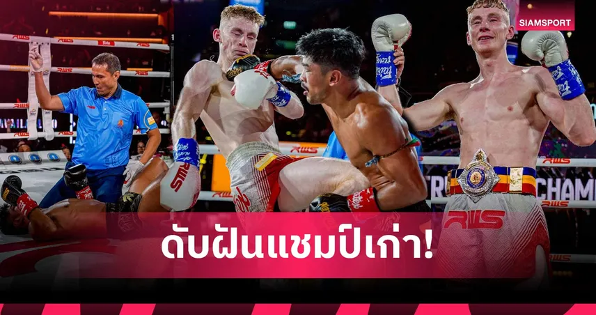 พลิกล็อกถล่ม! ไนออล แม็คเกรวี่ ดับซ่า ตะเภาแก้ว คว้าแชมป์รุ่นเวลเตอร์เวท RWS