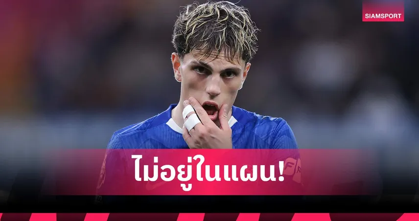 โรมาโน่ เผย การ์นาโช่ แยกทาง เชลซี ซัมเมอร์นี้ เตรียมหาต้นสังกัดใหม่