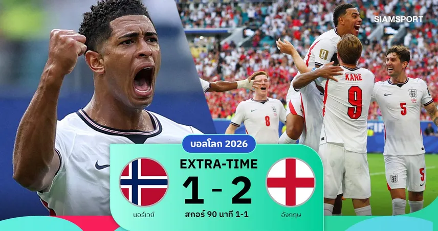 ผลบอล นอร์เวย์ 1-2 อังกฤษ (ต่อเวลาพิเศษ) : จู๊ด เบลลิงแฮม ฮีโร่! สิงโตคำรามลิ่วตัดเชือกฟุตบอลโลก 2026