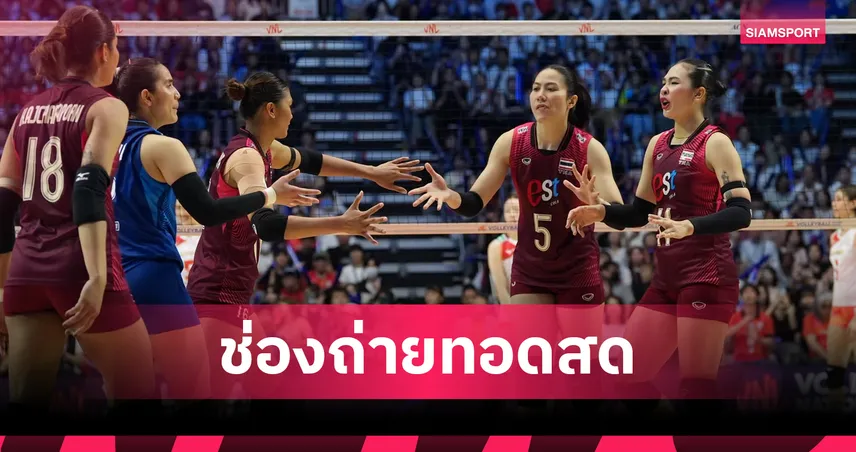 LIVE : ดูวอลเลย์บอลสด วอลเลย์บอลหญิงไทย vs ตุรกี วอลเลย์บอลหญิง VNL 2026 ลิงก์ดูบอลออนไลน์ 