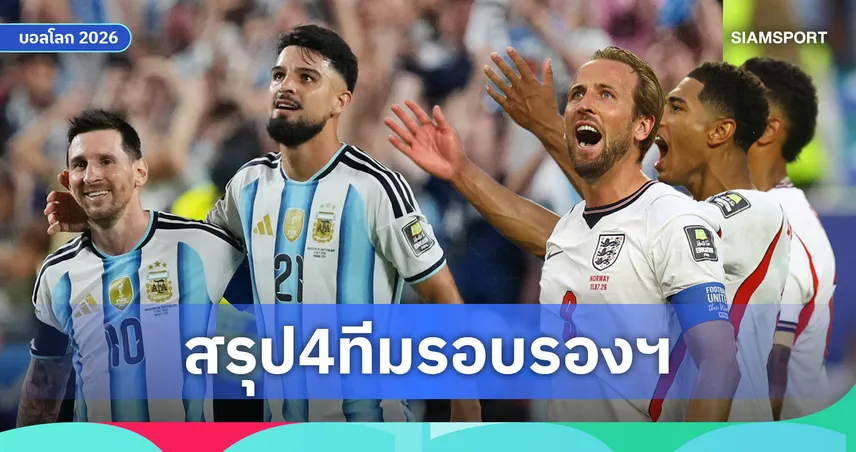 สรุป 4 ทีมเข้ารอบรองชนะเลิศ ฟุตบอลโลก 2026! ฝรั่งเศส ดวล สเปน, อังกฤษ ชน อาร์เจนตินา