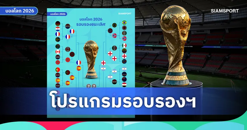 โปรแกรมฟุตบอลโลก 2026 รอบรองชนะเลิศ เช็กวัน-เวลา-สนาม-ช่องถ่ายทอดสด ฝรั่งเศส พบ สเปน, อังกฤษ พบ อาร์เจนตินา