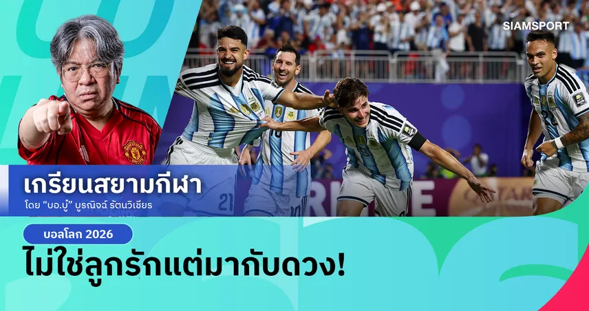 ไม่ใช่อย่างที่นินทา! อาร์เจนติน่า ทุบ สวิส 3-1 เมสซี่ ลุย 120 นาทีก่อนชนสิงโต