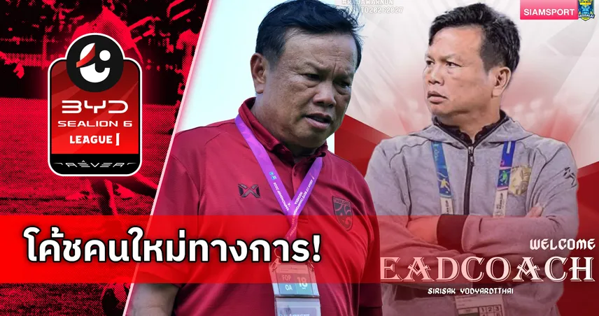 ราษีไศล แต่งตั้ง ศิริศักดิ์ ยอดญาติไทย อดีตกุนซือทีมชาติไทยคุมทัพ