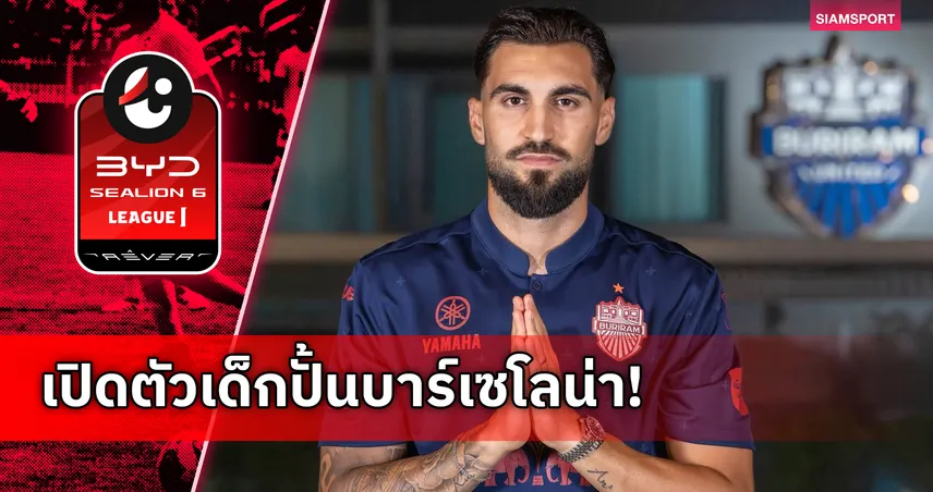 บุรีรัมย์ เปิดตัว มาร์ก นาบาร์โร แบ็กขวาชาวสเปนร่วมทัพล่า 5 แชมป์