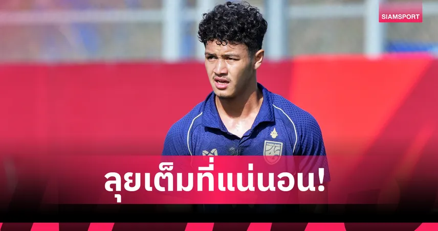 ชุดใหญ่ครั้งแรก! เจะฮานาฟี มามะ หวังเก็บประสบการณ์รุ่นพี่-โค้ช ล่าแชมป์อาเซียนคัพ