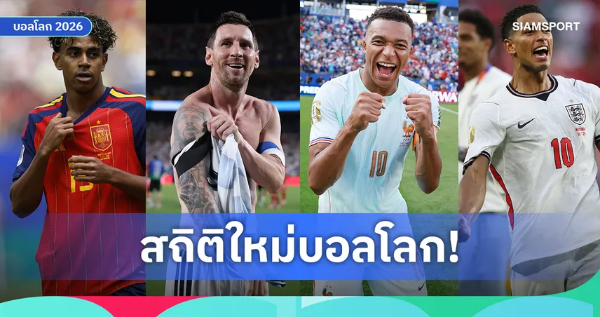 ฟุตบอลโลก 2026 สร้างประวัติศาสตร์! 4 ทีมท็อปแรงกิ้งโลกเข้าตัดเชือกพร้อมกัน
