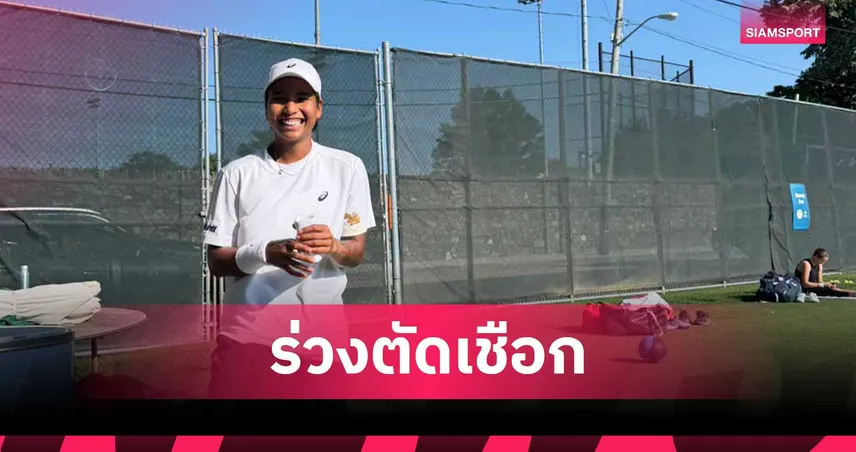 ไหม มนัญชญา ต้านเก๋าไม่ไหว ร่วงตัดเชือกหญิงเดี่ยวเทนนิส WTA125 นิวพอร์ท