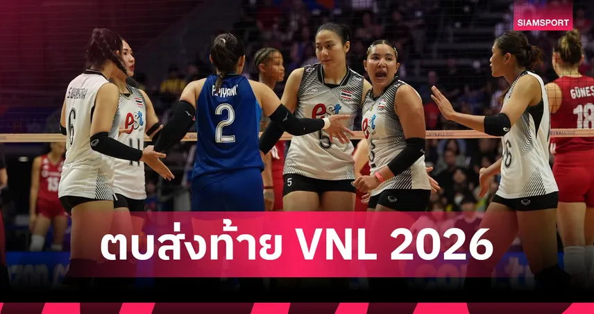 ต้านไม่ไหว! วอลเลย์บอลหญิงไทยใจสู้ก่อนพ่าย ตุรกี 1-3 เซต ปิดฉากเนชั่นส์ลีก 2026