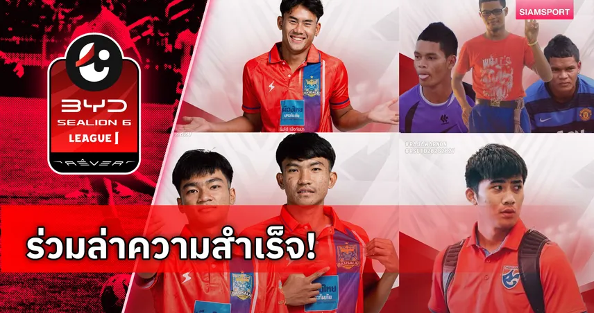 ราษีไศล ยูไนเต็ด ต่อสัญญาแกนหลัก พร้อมเปิดตัว 4 แข้งใหม่ลุยลีกสูงสุด