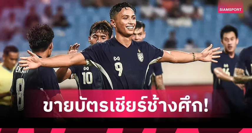 เปิดจำหน่าย บัตรเชียร์ทีมชาติไทยชุดใหญ่ ชิงแชมป์อาเซียน 2026 เริ่ม 13 ก.ค.นี้ แพงสุด 600 บาท