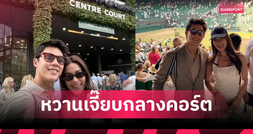 หมาก-คิม ควงคู่ชมวิมเบิลดัน 2026 ติดขอบสนามเกม ซินเนอร์ อัด ยอโควิช ลิ่วชิงดำ
