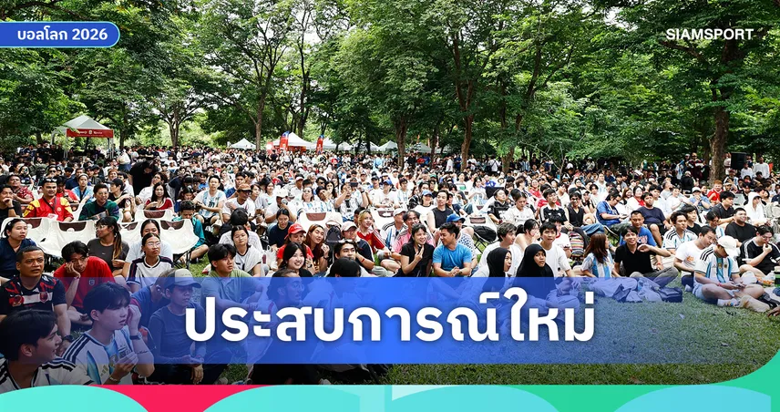 ในยุคที่ดูบอลได้ทุกที่... ทำไมผู้คนยังเลือกออกจากบ้านตอนตี 4?