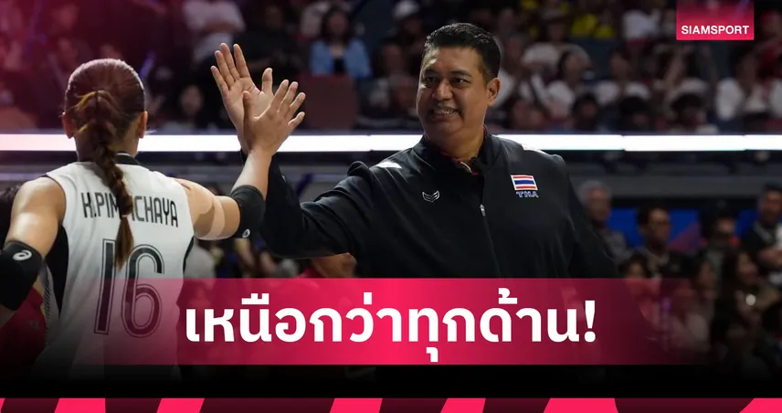 "โค้ชอ๊อต" น้อมรับความพ่ายแพ้ตุรกี ลั่น VNL 2026 คือบทเรียนล้ำค่า พร้อมเดินหน้าลุย 2 ศึกใหญ่ 
