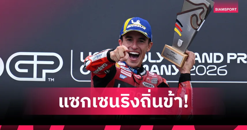 "มาร์ค มาร์เกซ" ควบดูคาติม้วนเดียวจบ ผงาดแชมป์โมโตจีพีเยอรมัน  