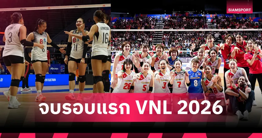 สรุปผล VNL 2026 ไทยพ่ายตุรกี จบที่ 14 ส่วนญี่ปุ่นแซงโปแลนด์ ซิวตั๋วไฟนอลส์