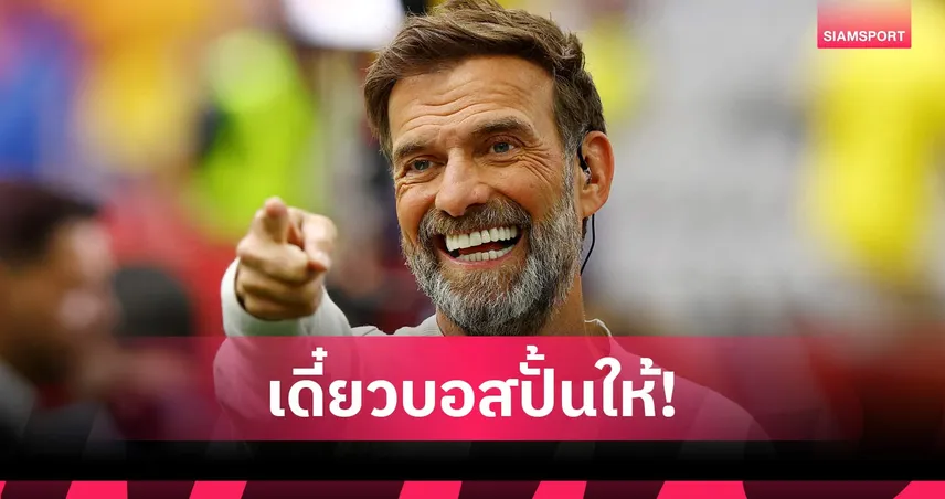 คล็อปป์ คุมเยอรมนี ส่งผลดีต่อลิเวอร์พูลอย่างไร? เจาะบทบาทสำคัญต่อ เวียร์ตซ์