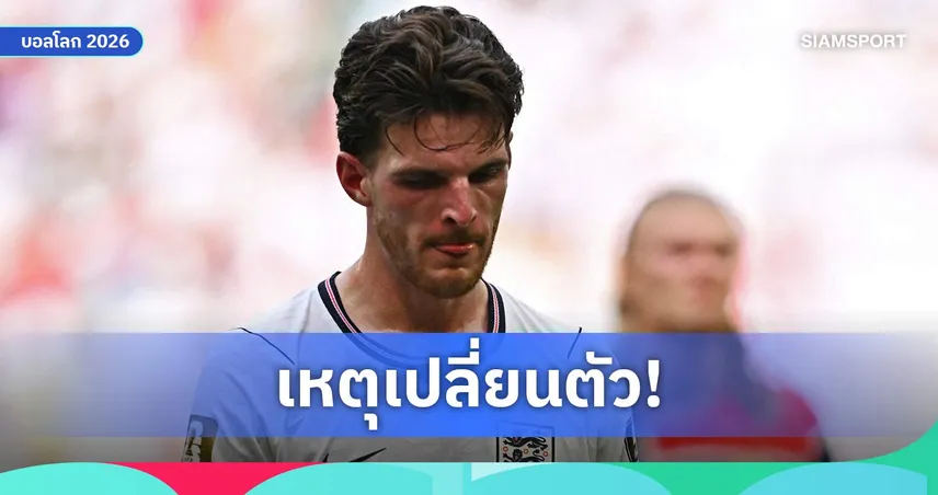 เดแคลน ไรซ์ ป่วยอาหารเป็นพิษก่อนดวลนอร์เวย์ วงในเผยนอนซมทั้งสัปดาห์แต่ฝืนช่วยอังกฤษ