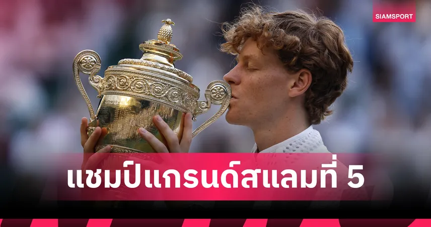 ซินเนอร์ พลิกแซง ซเวเรฟ 3-1 เซต ป้องกันแชมป์วิมเบิลดัน 2026 ซิวแกรนด์สแลมสมัย 5 106579