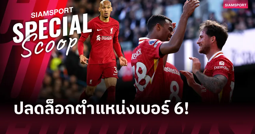 ลิเวอร์พูลต้องหาเบอร์ 6! เปิดเหตุผลทำไมมิดฟิลด์ตัวรับคือจิ๊กซอว์สำคัญลุ้นแชมป์พรีเมียร์ลีก