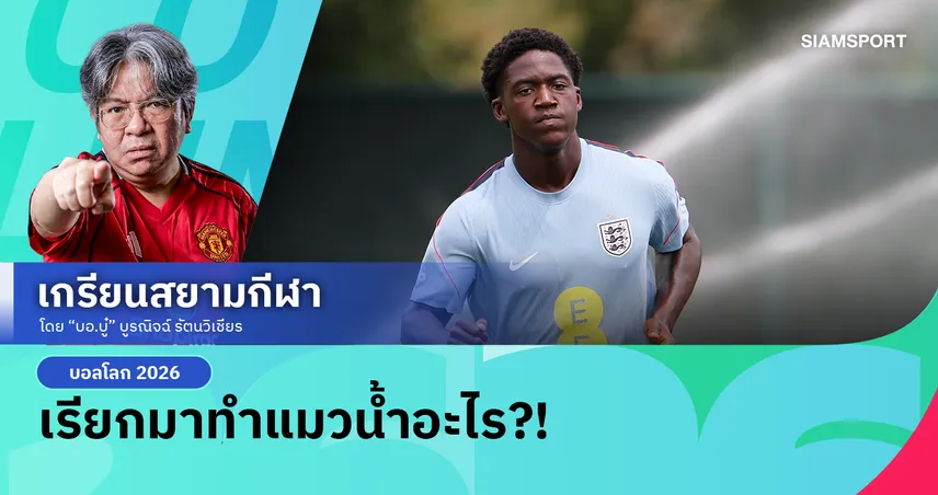 ตัวจริงนัดชิงยูโรสู่ตัวสำรองถาวร! ทูเคิ่ล ไร้แผนใช้งาน 'เมนู' ในศึกฟุตบอลโลก 2026