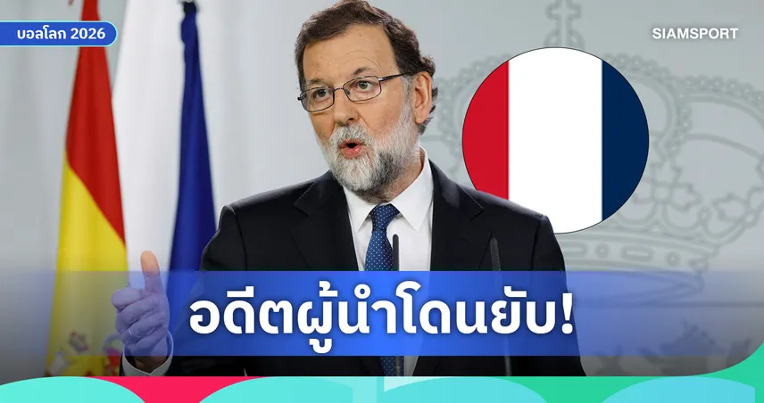 อดีตนายกฯ สเปน ถูกถล่มยับ! ปมกล่าวหาทีมชาติฝรั่งเศส "ไม่มีนักเตะฝรั่งเศส"