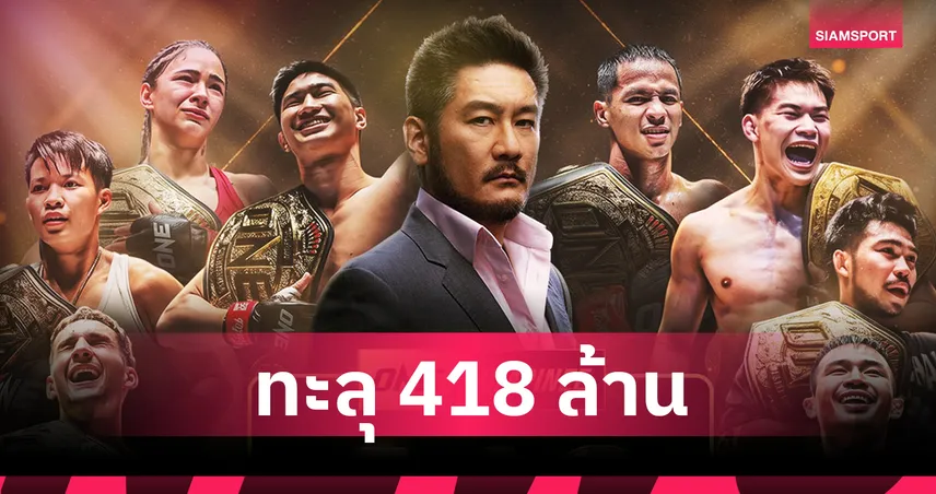 เปิดยอดโบนัส 418 ล้านบาท! "บอสชาตรี" เปลี่ยนชีวิตนักกีฬา ONE มาแล้วนับไม่ถ้วน