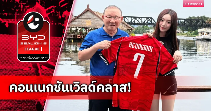 พัค ฮัง-ซอ หอบเสื้อทีมชาติเกาหลีใต้เบอร์ 7 ของ "ซน ฮึง-มิน" ฝาก "น้องเฌอแตม"