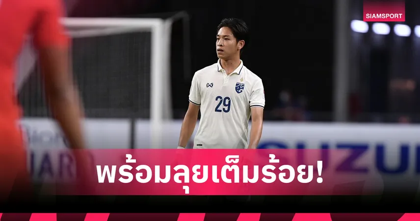 "พิชา" ขอบคุณ "ฮัดสัน-โค้ชแบน" ชุบชีวิตกลับติดทีมชาติไทยในรอบ 2 ปี