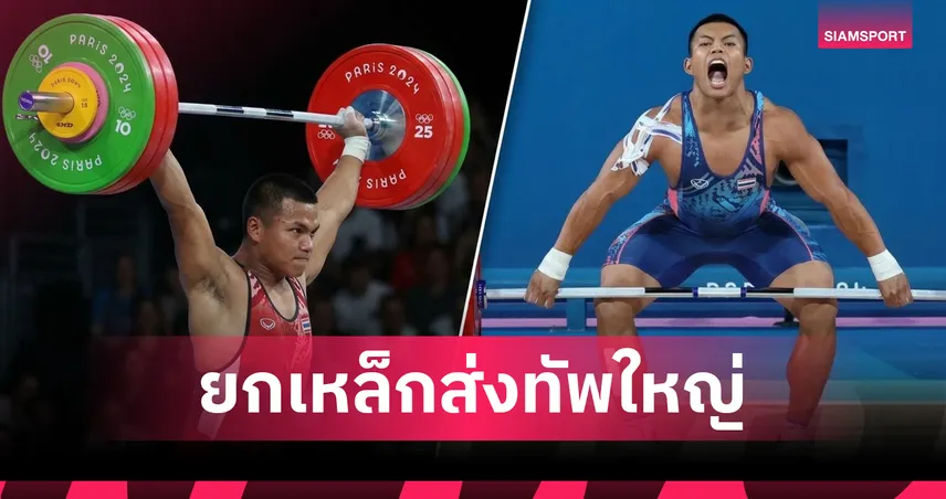"เวฟ-ออย" นำทัพยกเหล็กไทยล่าทองเอเชียนเกมส์ 2026