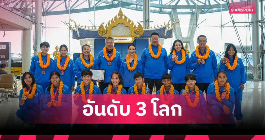 ฟุตบอลหญิงไทย คว้าทองแดงประวัติศาสตร์  ฟุตบอลโลก สเปเชียลโอลิมปิค 2026