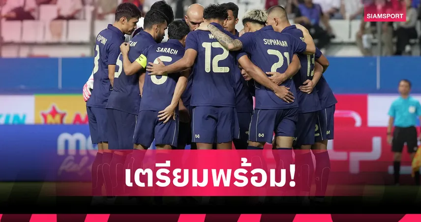 ทีมชาติไทย อุ่นเครื่องปิดดวล การท่าเรือ ก่อนลุยอาเซียนคัพ 2026