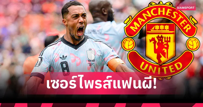 ดีลฟ้าผ่า! แมนยูจ่ายฉีกสัญญา 1.9 พันล้านคว้า ยูริ ตีเลอมันส์ 106608