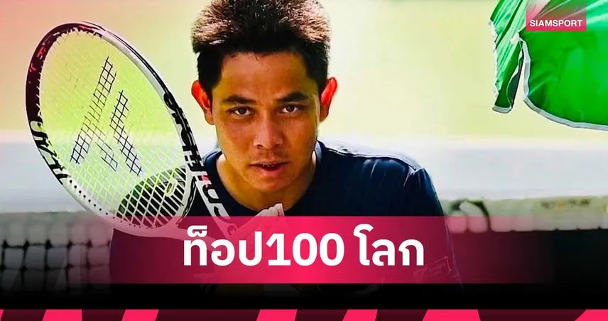 ปรัชญา อิสโร ประวัติศาสตร์ท็อป100 โลก ลัลนา-มนัญชญา อันดับพุ่ง 106616