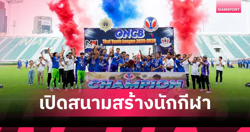 ONCB Thai Youth League 2025/2026 เปิดสนามสร้างนักกีฬา พัฒนาเยาวชนไทยห่างไกลยาเสพติด 106617