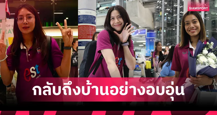 วอลเลย์บอลหญิงไทยถึงบ้านแล้ว หลังจบ VNL 2026 การันตีตั๋วปี 2027 ลุยต่อ 3 ศึกใหญ่ 106619