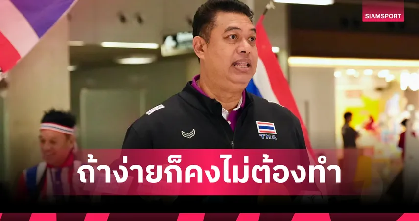 "โค้ชอ๊อต" กางโรดแมป 3 ศึกใหญ่ วางเป้าพา วอลเลย์บอลหญิงไทย ติดท็อป 3 เอเชีย-เอเชียนเกมส์